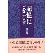 記憶にございます [単行本]
