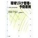 環境リスク管理と予防原則－法学的・経済学的検討(単行本<0>) [単行本]