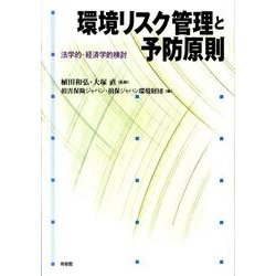 環境リスク管理と予防原則－法学的・経済学的検討(単行本<0>) [単行本]