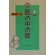 続・医の中の蛙 [単行本]
