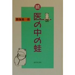 続・医の中の蛙 [単行本]