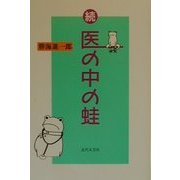 続・医の中の蛙 [単行本]
