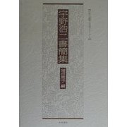 宇野浩二書簡集(作家の書簡と日記シリーズ〈1〉) [全集叢書]