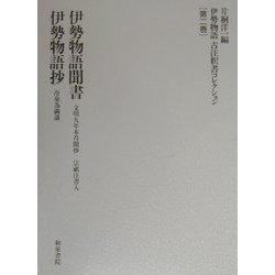 伊勢物語古注釈書コレクション〈第2巻〉伊勢物語聞書・伊勢物語抄 [全集叢書]