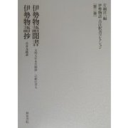 伊勢物語古注釈書コレクション〈第2巻〉伊勢物語聞書・伊勢物語抄 [全集叢書]