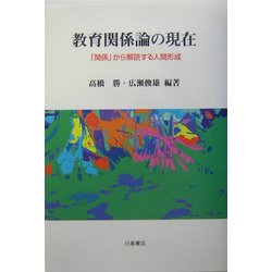 教育関係論の現在―「関係」から解読する人間形成 [単行本]