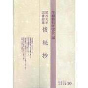 関西大学図書館蔵 俊秘抄(和泉古典文庫) [全集叢書]