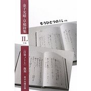 金子光晴・草稿詩集IL(イル)"自筆ノート"復刻 [単行本]