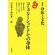 コミュニケーションとしての身体(叢書・身体と文化〈2〉) [全集叢書]