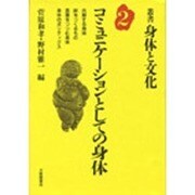 コミュニケーションとしての身体(叢書・身体と文化〈2〉) [全集叢書]
