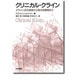 クリニカル・クライン―クライン派の源泉から現代的展開まで [単行本]