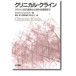 クリニカル・クライン―クライン派の源泉から現代的展開まで [単行本]