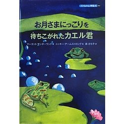 お月さまにっこりを待ちこがれたカエル君(子どもの心理臨床〈8-2〉) [絵本]