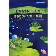 お月さまにっこりを待ちこがれたカエル君(子どもの心理臨床〈8-2〉) [絵本]