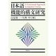 日本語機能的構文研究 [単行本]