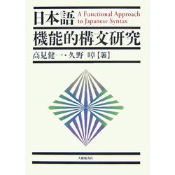 日本語機能的構文研究 [単行本]