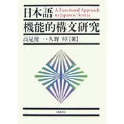 日本語機能的構文研究 [単行本]