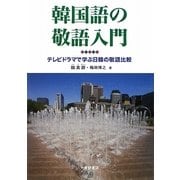 韓国語の敬語入門―テレビドラマで学ぶ日韓の敬語比較 [単行本]