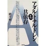 アダルトチルドレンと共依存 [単行本]