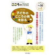 こころのりんしょうa・la・carte Vol.30No.2 [単行本]