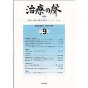 治療の聲 第5巻第2号 通巻9号 [単行本]