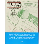 巨大古墳－前方後円墳の謎を解く（日本人はどのように建造物をつくってきたか 6） [全集叢書]