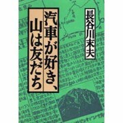 汽車が好き、山は友だち [単行本]