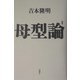 母型論 新版 [単行本]