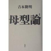 母型論 新版 [単行本]