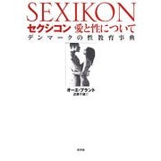 セクシコン 愛と性について―デンマークの性教育事典 [事典辞典]