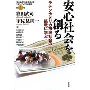 安心社会を創る―ラテン・アメリカ市民社会の挑戦に学ぶ(シリーズ「失われた10年」を超えて―ラテン・アメリカの教訓〈第3巻〉) [単行本]