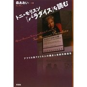 トニ・モリスン『パラダイス』を読む―アフリカ系アメリカ人の歴史と芸術的創造性 [単行本]