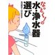 なっとく!の水・浄水器選び [単行本]