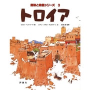 トロイア(児童図書館・絵本の部屋―探検と発掘シリーズ〈3〉) [絵本]