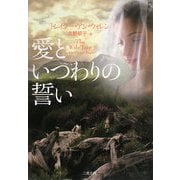 愛といつわりの誓い(ザ・ミステリ・コレクション) [文庫]
