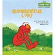 なかまはずれはいや!(児童図書館・絵本の部屋―セサミストリートのなかまたち〈6〉) [絵本]