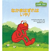 なかまはずれはいや!(児童図書館・絵本の部屋―セサミストリートのなかまたち〈6〉) [絵本]