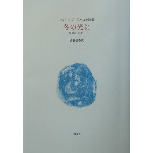 冬の光に 附・雲の下の想い―フィリップ・ジャコテ詩集 [単行本]