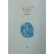 冬の光に 附・雲の下の想い―フィリップ・ジャコテ詩集 [単行本]