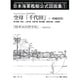日本海軍艦艇公式図面集 1 [全集叢書]