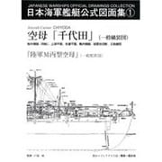 日本海軍艦艇公式図面集 1 [全集叢書]