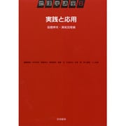 実践と応用(地理学講座〈6〉) [全集叢書]