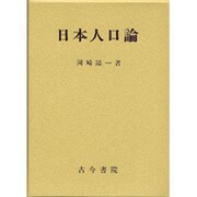 日本人口論 [単行本]