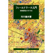 フィールドワーク入門－地域調査のすすめ [単行本]