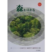 森をはかる [単行本]