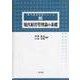 現代経営管理論の基礎(現代経営基礎シリーズ〈3〉) [全集叢書]