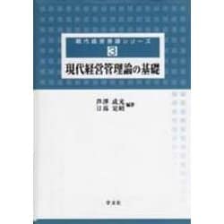 現代経営管理論の基礎(現代経営基礎シリーズ〈3〉) [全集叢書]