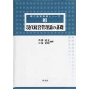 現代経営管理論の基礎(現代経営基礎シリーズ〈3〉) [全集叢書]