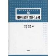 現代経営管理論の基礎(現代経営基礎シリーズ〈3〉) [全集叢書]