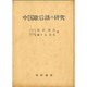 中国歇后語の研究 [事典辞典]